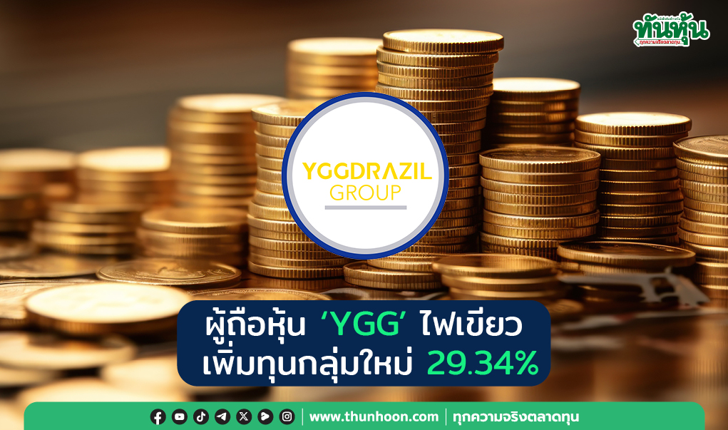 ผู้ถือหุ้น YGG ไฟเขียว เพิ่มทุนกลุ่มใหม่ 29.34%